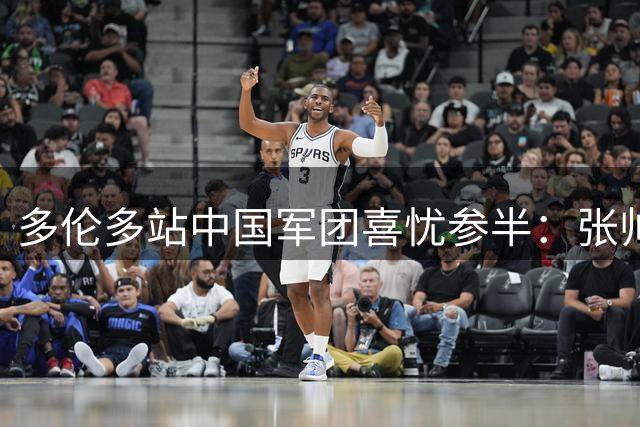 多伦多站中国军团喜忧参半：张帅强势晋级 王欣瑜惜败出局